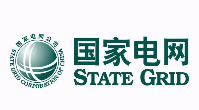 國家電網專項合作